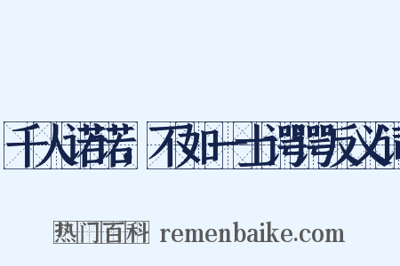 千人诺诺，不如一士谔谔反义词是什么意思的图片